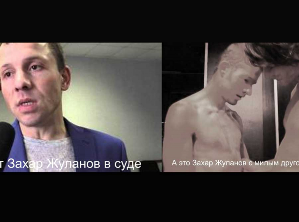 Юрист-гей Захар Жуланов на службе у боевиков