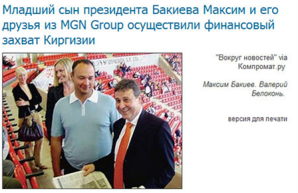 Действия Белоконя вызвали революцию в Киргизстане